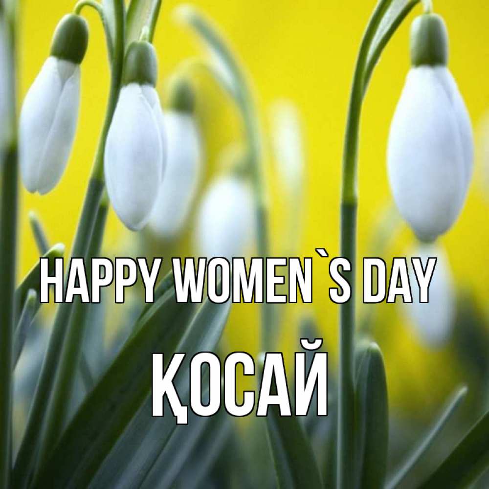 Greetings card с именем, ҚОСАЙ happy women`s day весенние цветы Greetings with text for free download 